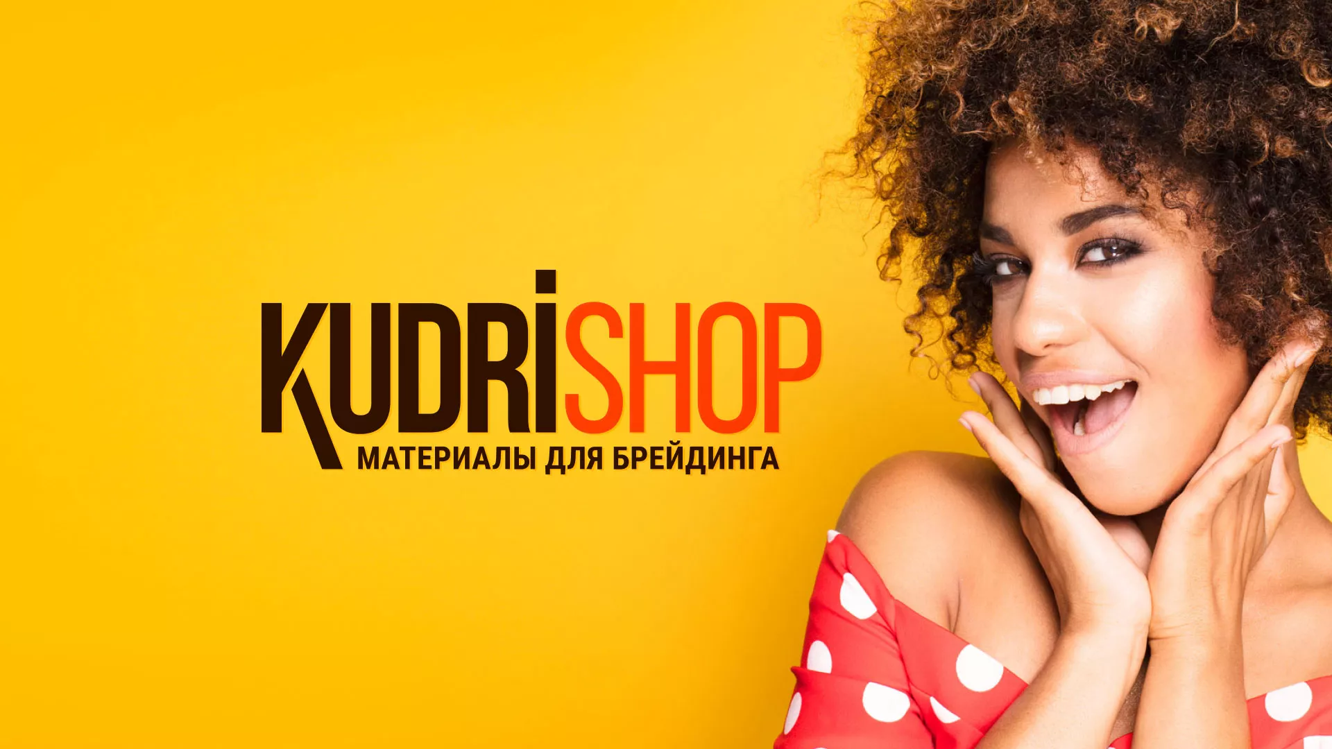 Создание интернет-магазина «КудриШоп» в Лесосибирске